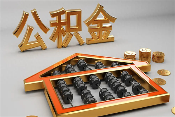 舟山5万公积金找中介能拿多少（五万住房公积金）
