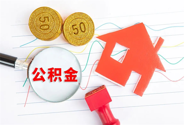 舟山公积金封存6个月后怎么提取（住房公积金封存6个月就能提取吗）