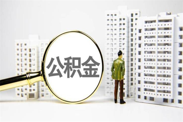 舟山离职不满6个月，怎样提取公积金（公积金离职未满6个月怎么提）