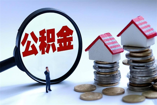 舟山找人代取公积金8000可以取吗（代取公积金违法吗?）