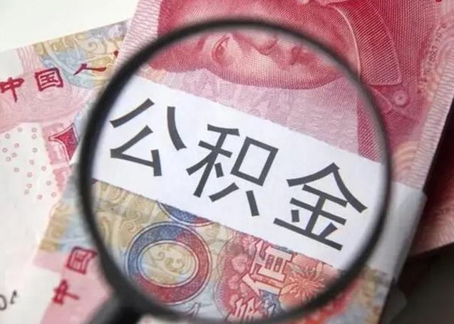 舟山公积金剩下500元怎么提取（公积金剩五百取不了）
