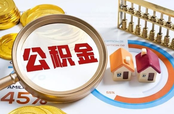 舟山公积金能直接取现金吗（公积金可以直接取现金吗）