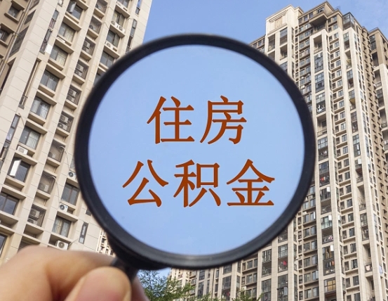 舟山第三套房如何提取公积金（第三套房公积金提取政策是怎样的）